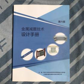金属减震技术设计手册第六版