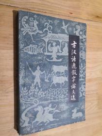 古汉语通假字论文选   作者马天祥签名