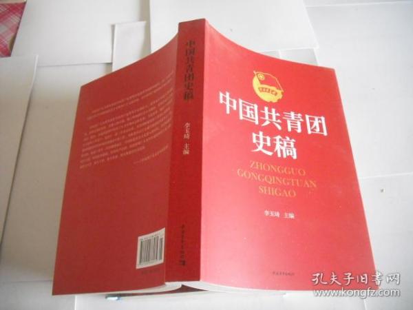 中国共青团史稿(1922-2008)