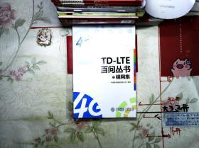 TD-LTE百问丛书： 3组网集