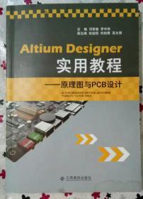 正版 Altium Designer实用教程 ——原理图与PCB设计 邓荣春，罗中华编 江西高校出版社 9787549350254