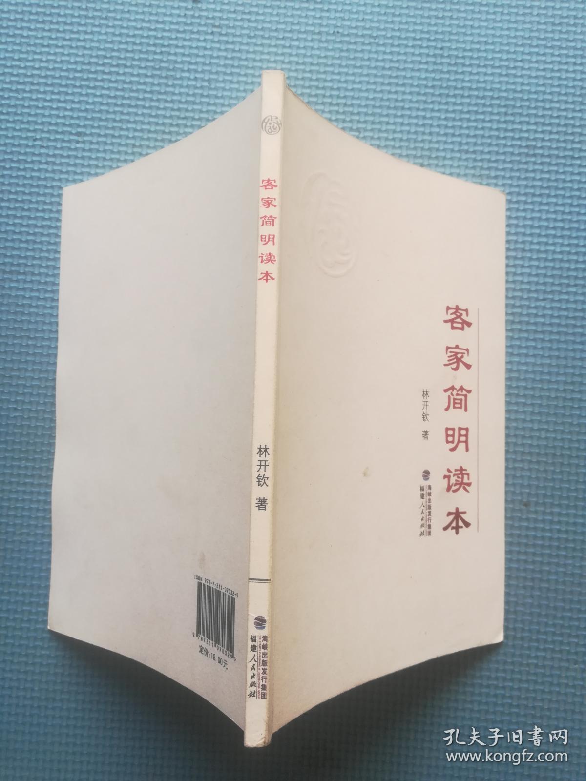 客家简明读本_林开钦_孔夫子旧书网