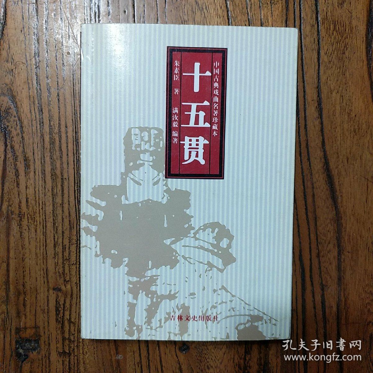 《十五贯》(小说本与戏曲本)_朱素臣_孔夫子旧书网