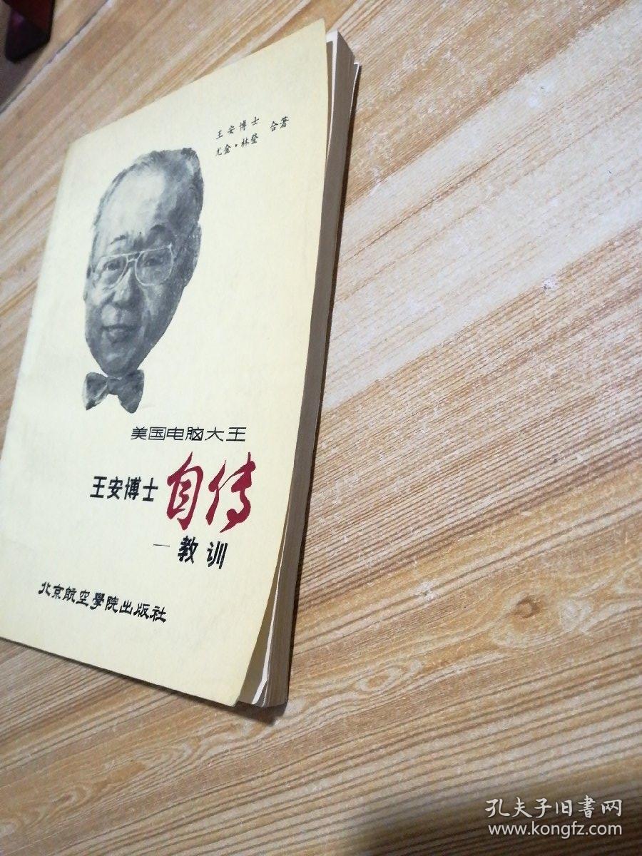 美国电脑大王 王安博士自传 教训 一版一印