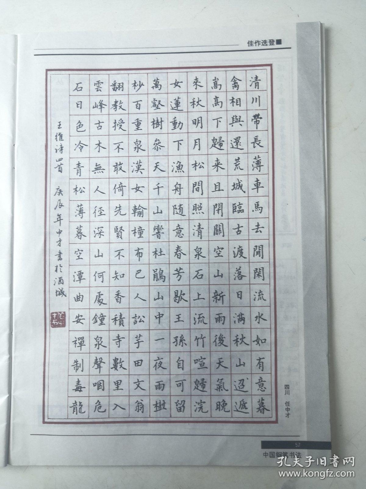 1件 出版作品,出版在 《中国钢笔书法》杂志杂志2000年10期第57页