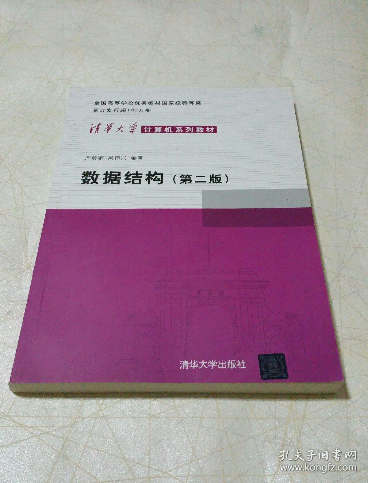 数据结构(第二版)_严蔚敏,吴伟民 著_孔夫子旧书网