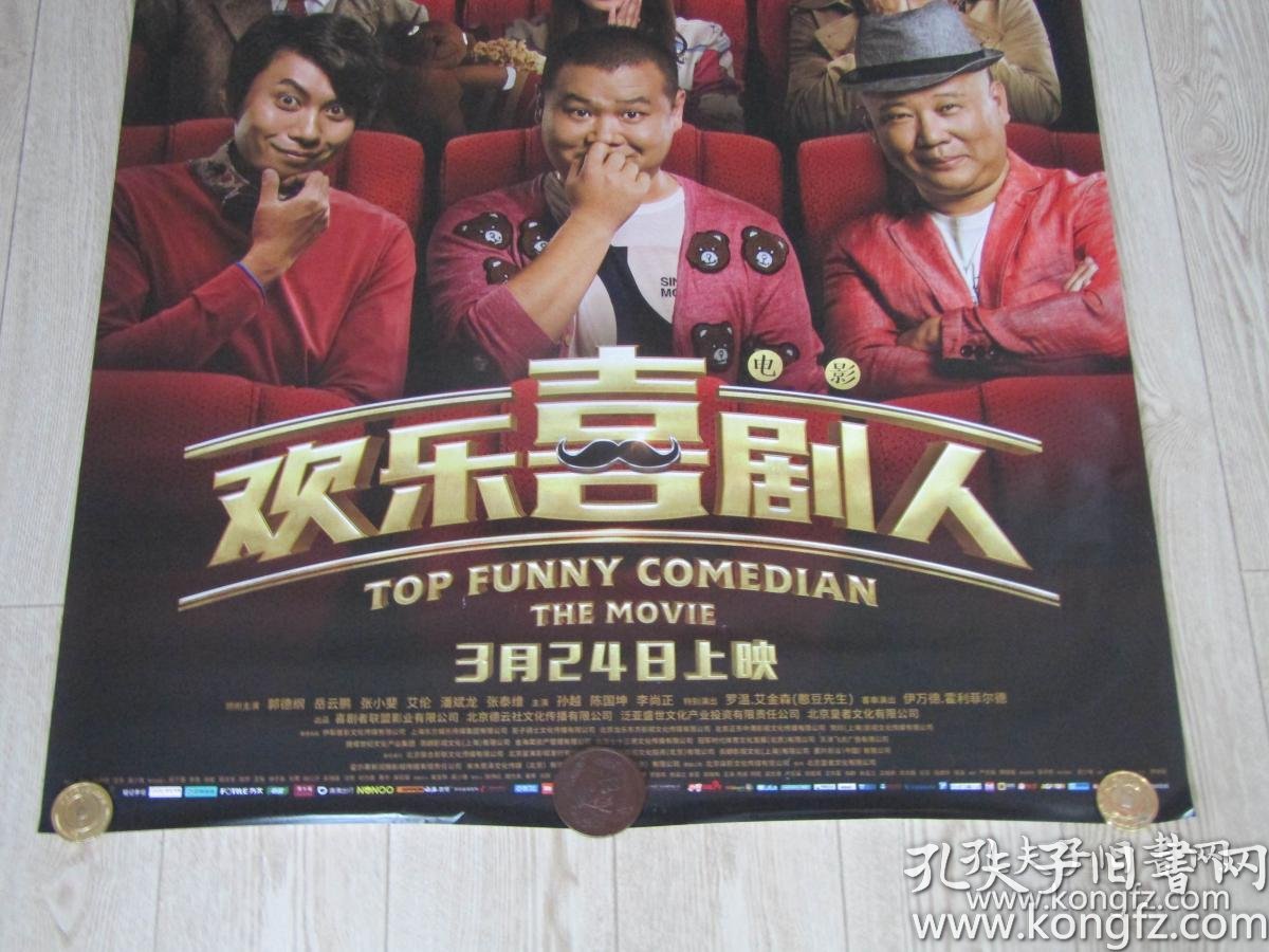 一开电影海报:欢乐喜剧人
