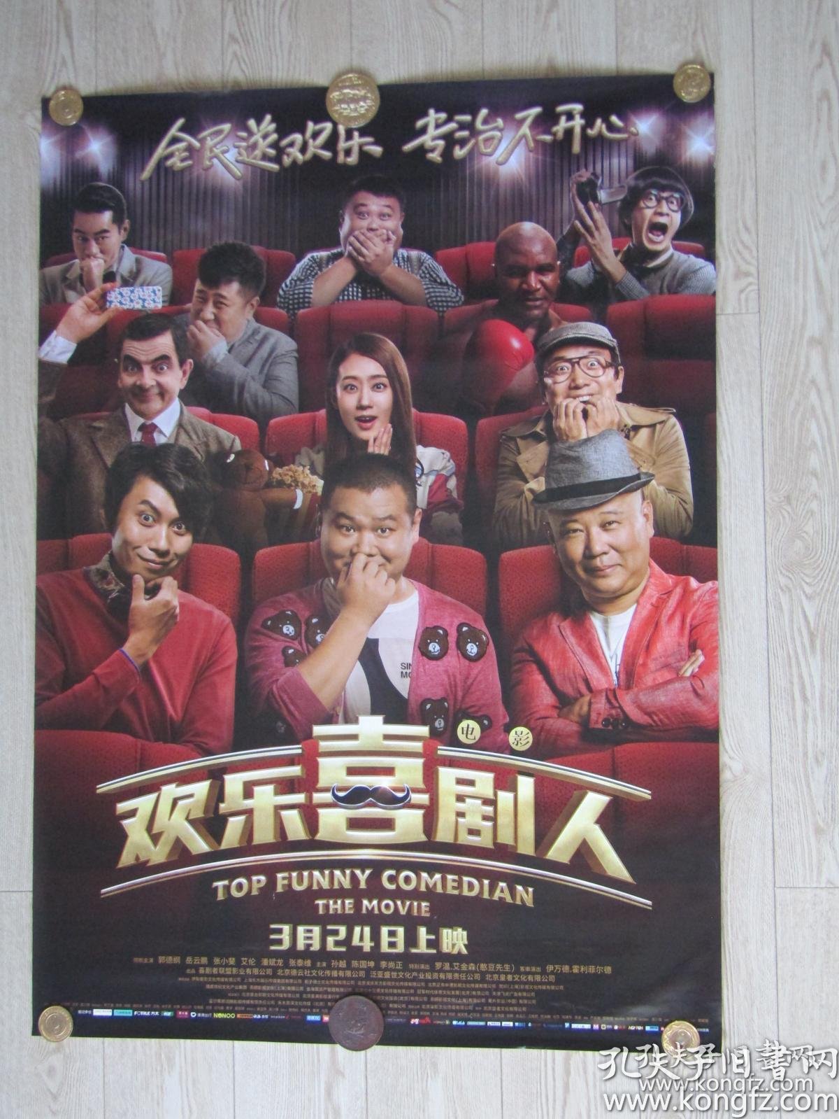 一开电影海报:欢乐喜剧人