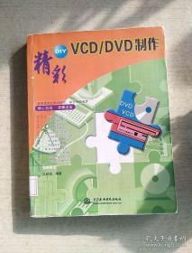 精彩DIY：VCD/DVD制作