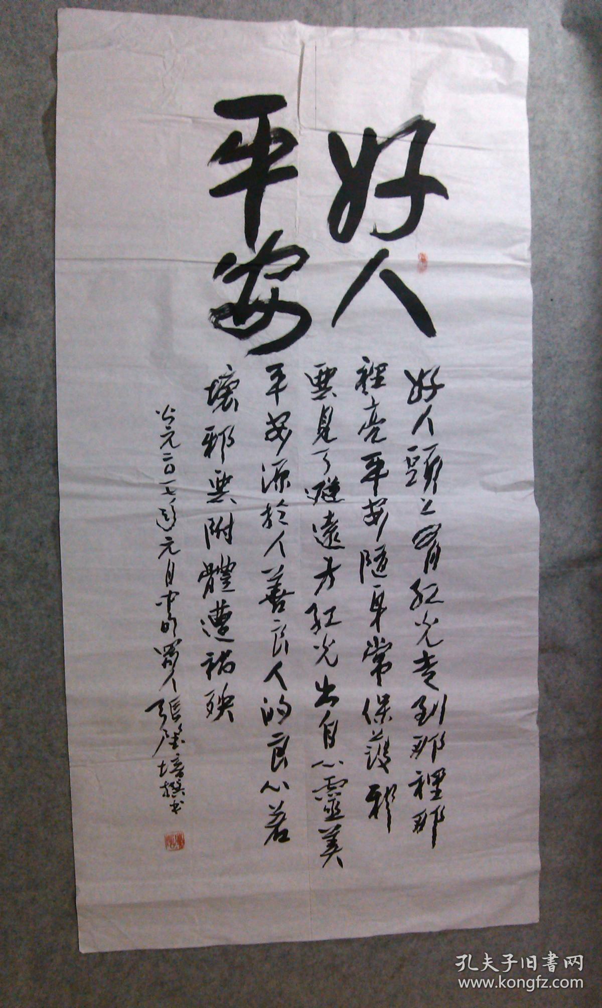 四川硬笔书法协会秘书长张老书法四尺整好人平安