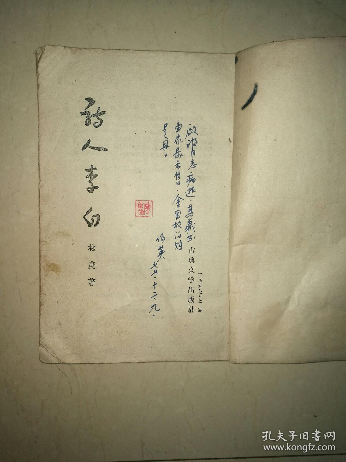 林庚著《诗人李白》