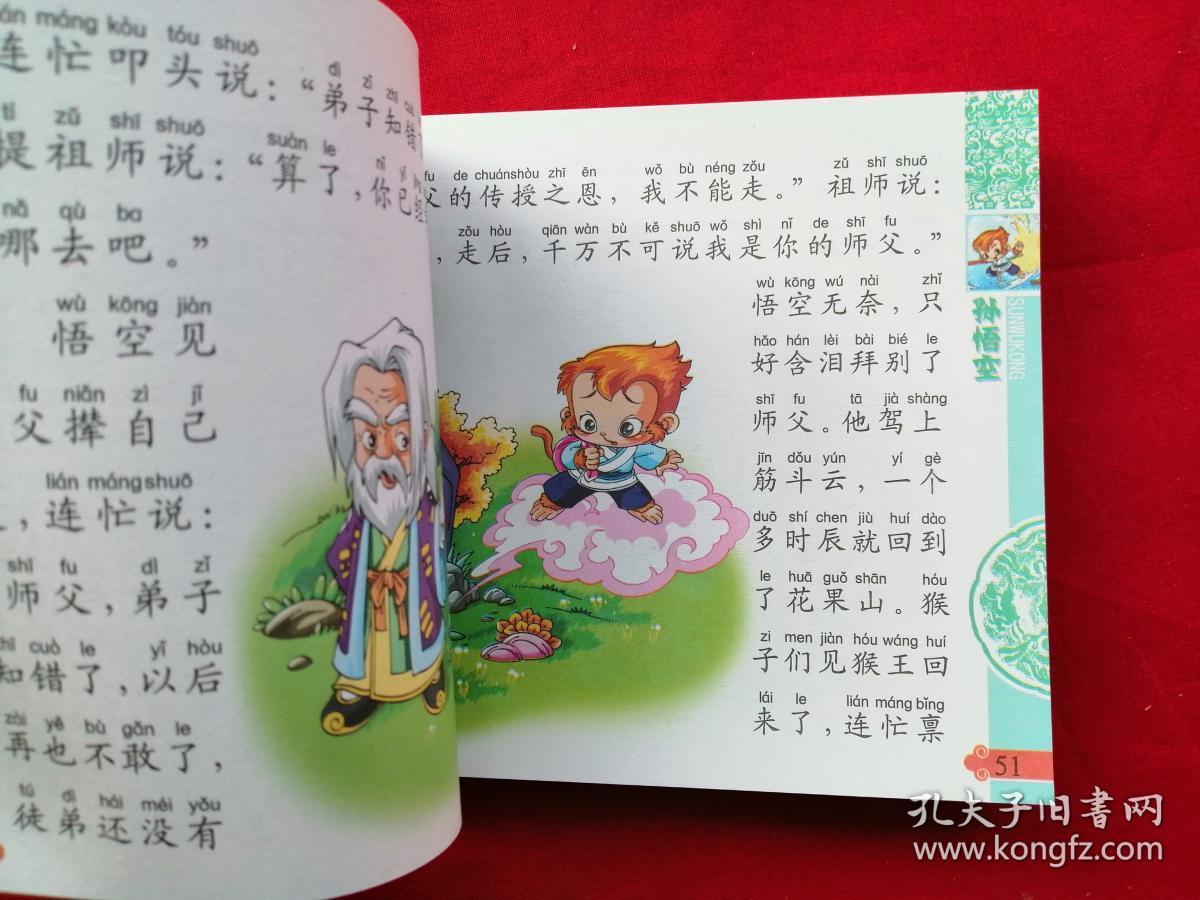 孙悟空/孩子们喜爱的中国传统故事(注音版)