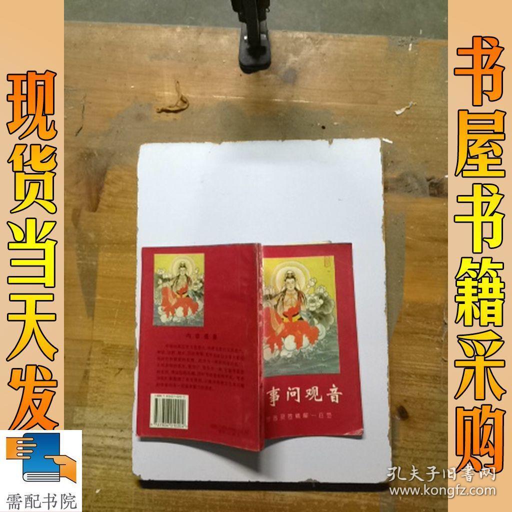 百事问观音_编委会 百事问观音_孔夫子旧书网