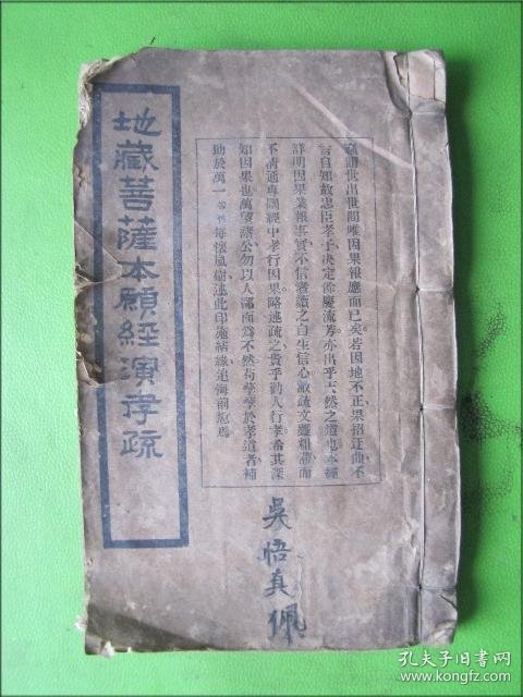 民国线装古籍:地藏菩萨本原经演孝疏(卷上中下一厚册全)