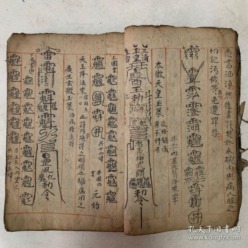 清代宗教手抄本:各种符,咒(解秽咒,持水咒,扫伤咒,祖师咒,五昌咒,炅官