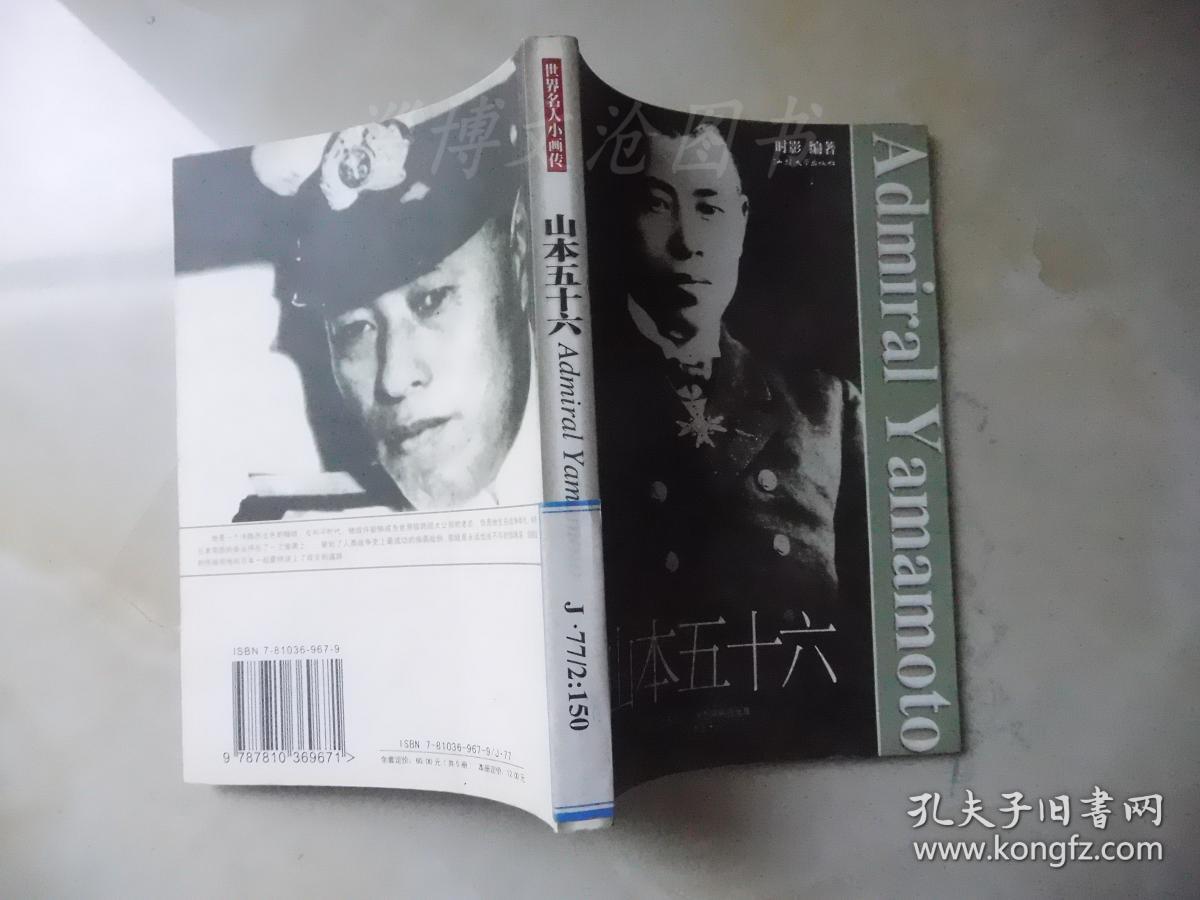 世界名人小画传:山本五十六.