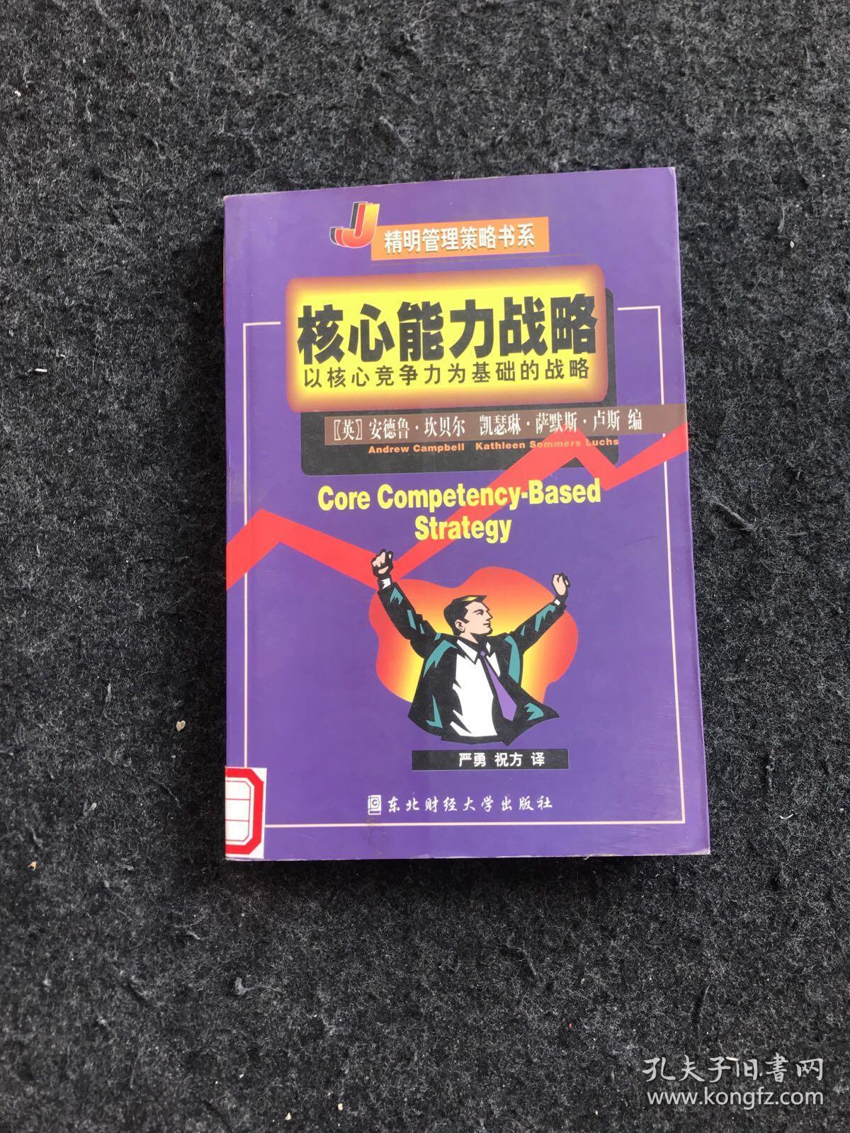 核心能力战略 以核心竞争力为基础的战略