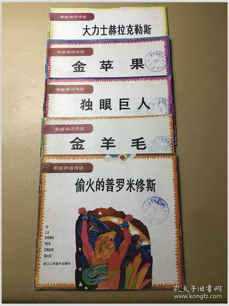 希腊神话传说金苹果大力士赫拉克勒斯独眼巨人金羊毛偷火的普罗米修斯