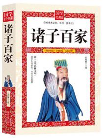 诸子百家全集中华国学经典丛书套装文库 中国古典名著百部藏书图文双色文白对照书籍中国哲学诸子百家名著精读原文注释译文国学经典畅销