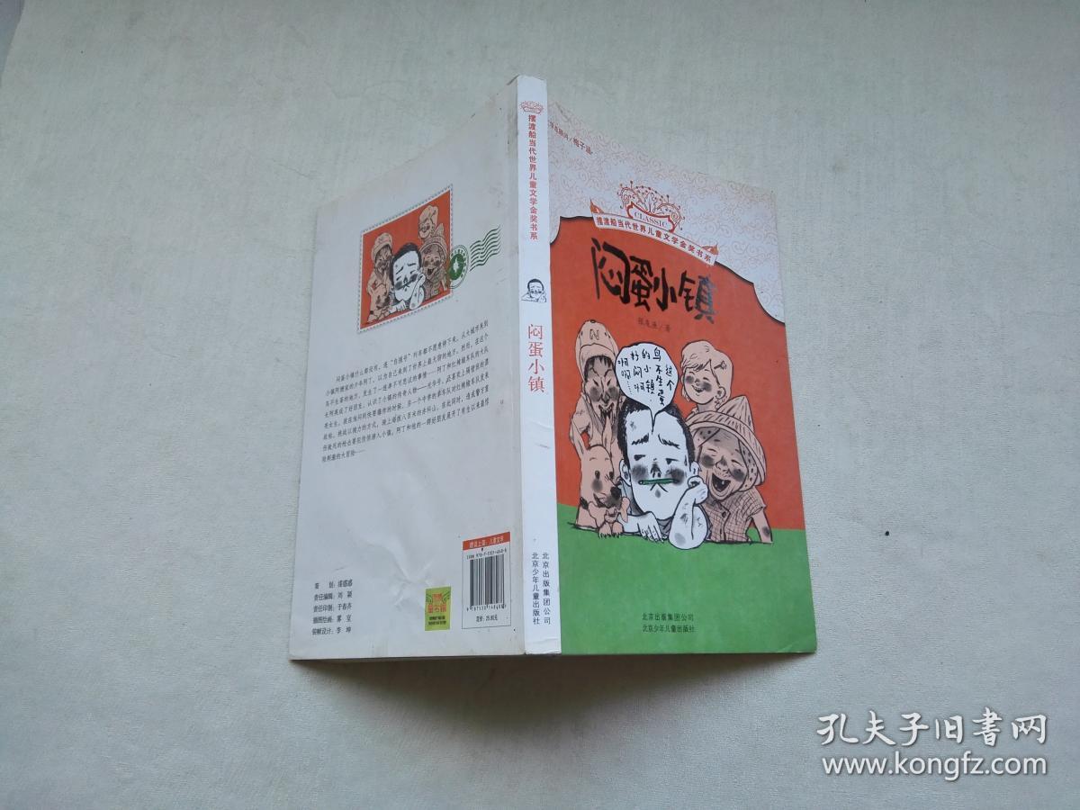 摆渡船当代世界儿童文学金奖书系:闷蛋小镇