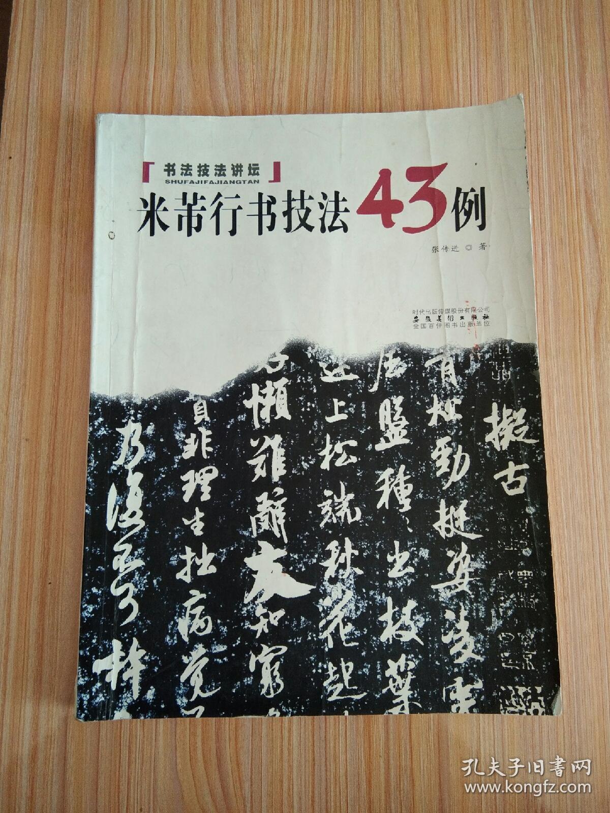 米芾行书技法43例