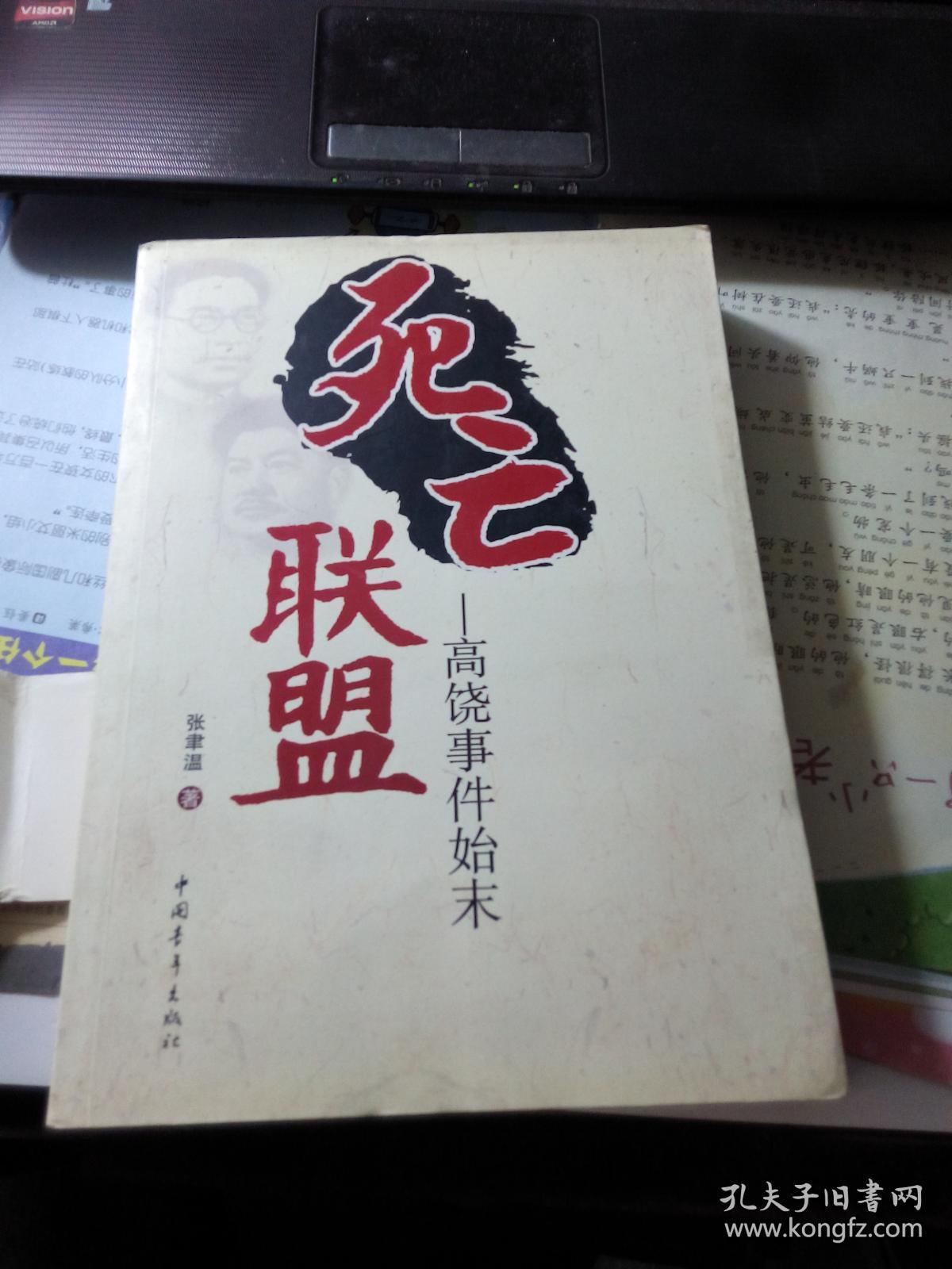 死亡联盟——高饶事件始末