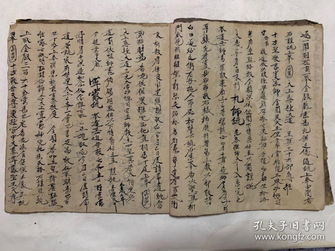 清代宗教手抄本:按度真文,延生都经,九师疏等