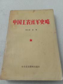 中国工农红军史略      JT0103