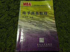 电子商务教程/21世纪清华MBA系列教材