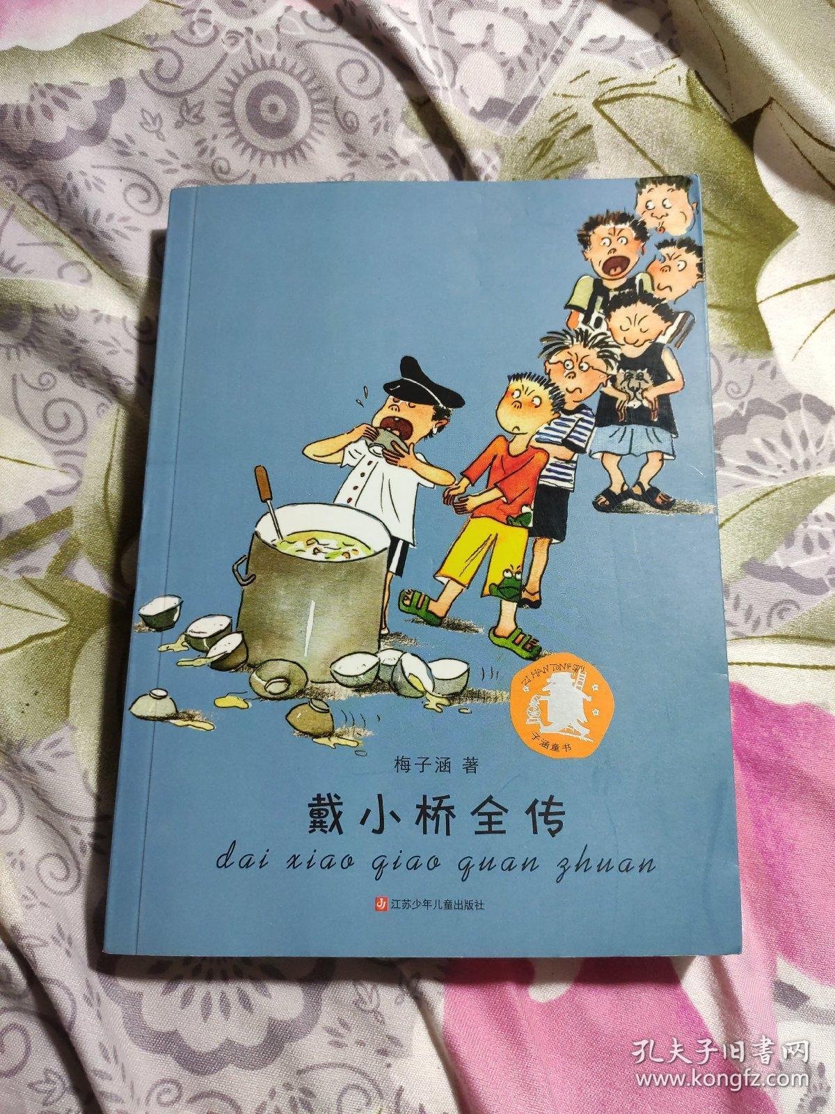 子涵童书:戴小桥全传