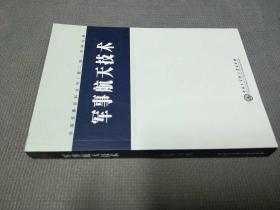 中国军事百科全书（第二版）70.2008一版一印，限印1500册，.军事航天技术（学科分册）