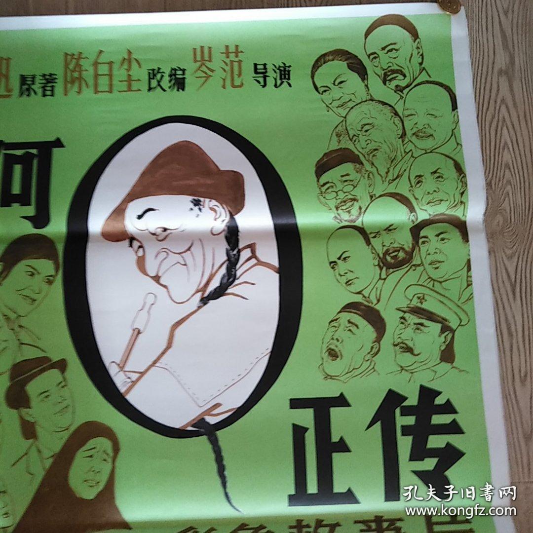一开经典电影海报:阿q正传 [丁聪绘画 严顺开主演 ]