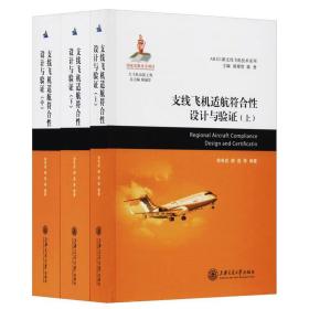支线飞机适航符合性设计与验证（套装上中下册）/ARJ21新支线飞机技术系列