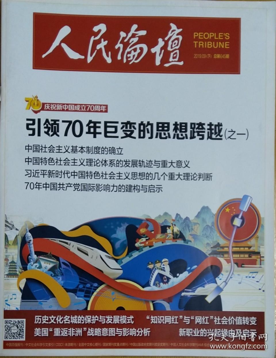 人民论坛杂志2019年9月下 2019年第28期 总第645期 专题策划:引领70年