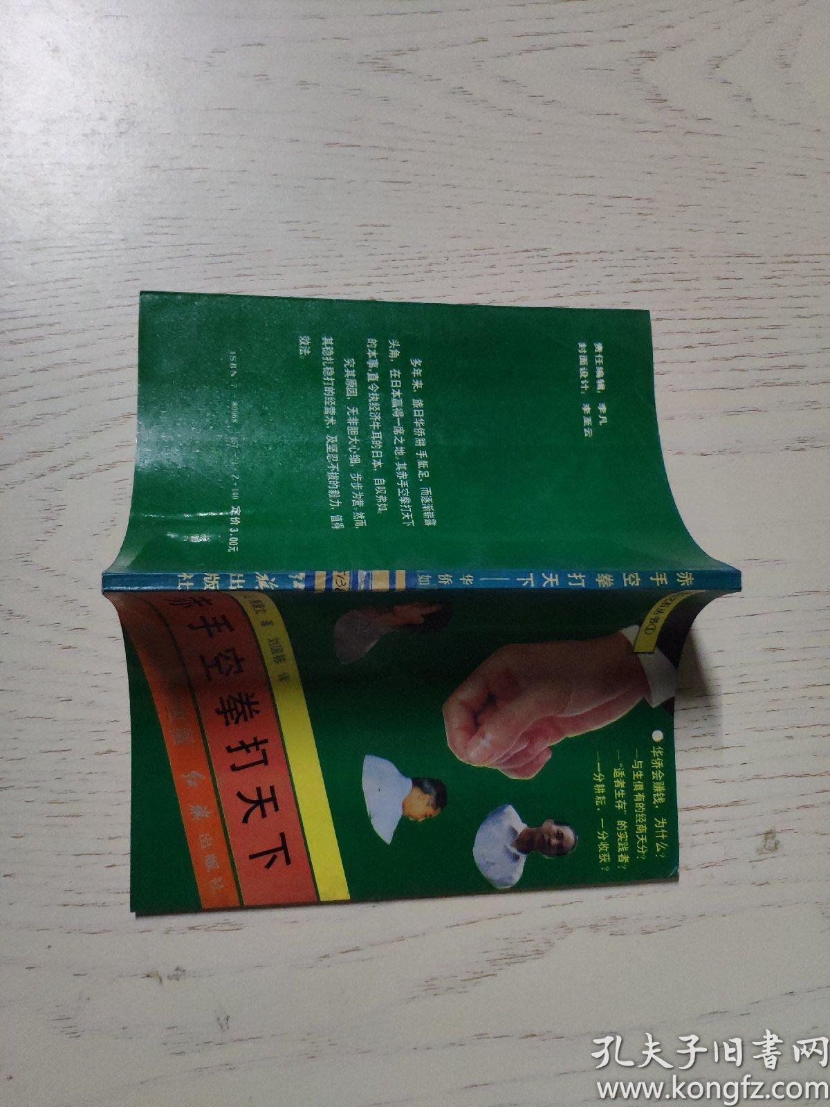 赤手空拳打天下:华侨如何致富