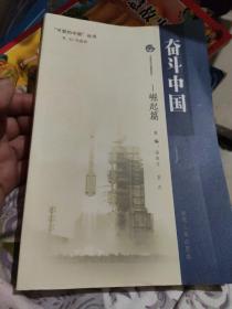 可爱的中国丛书·奋斗中国：崛起篇