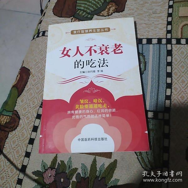 《食疗智慧养生堂丛书:女人不衰老的吃法》孙月娥,李瑜 编_孔网