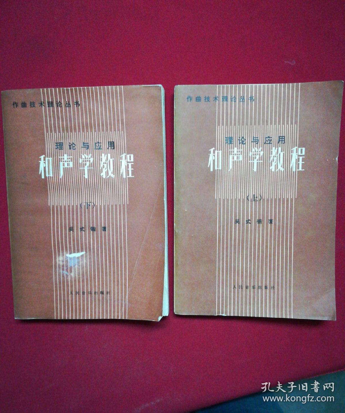 和声学教程(上下)【是一本书 16开本】(增订重译本)