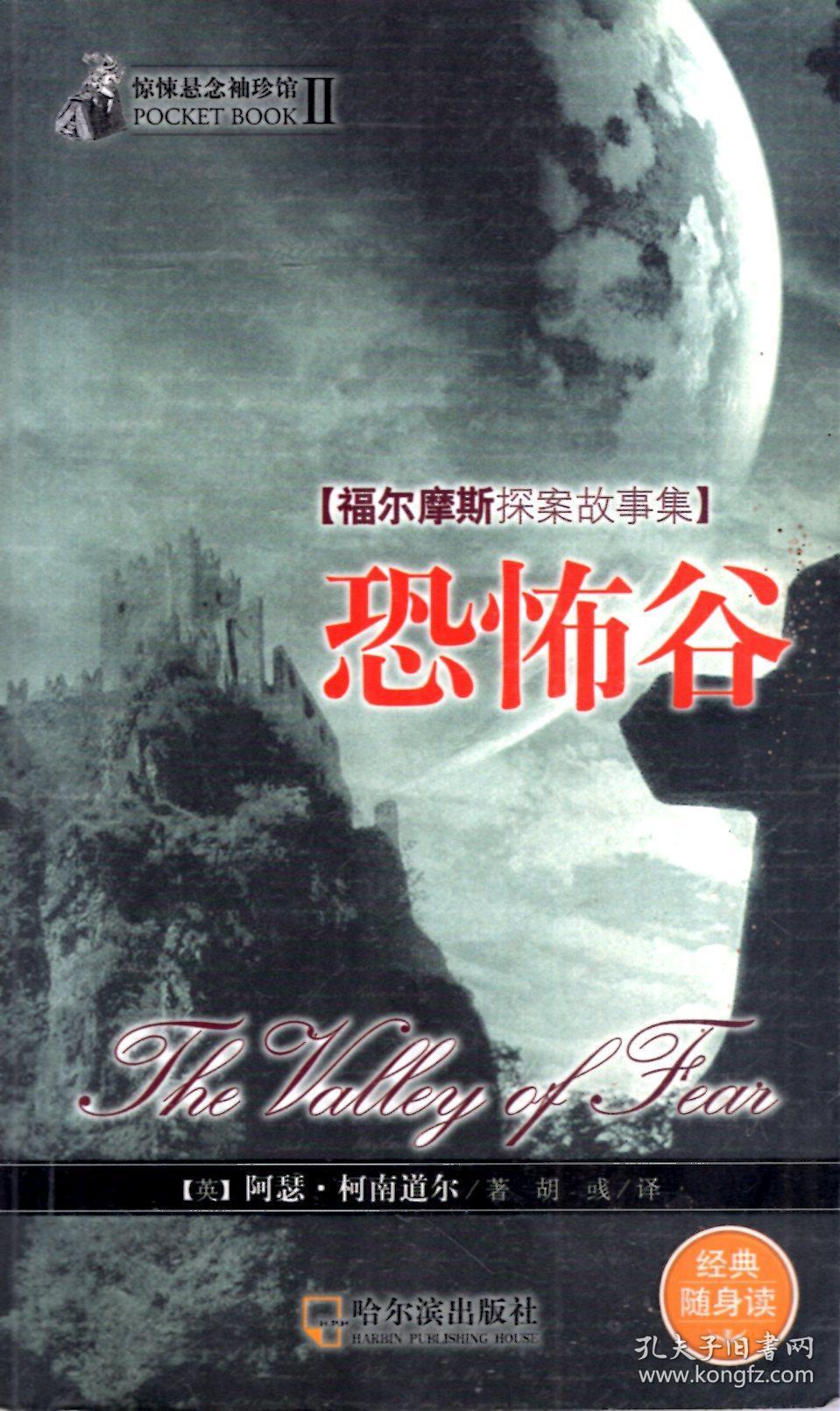 惊悚悬念袖珍馆.福尔摩斯探案故事集:恐怖谷_[英]阿瑟柯南道尔著;胡彧