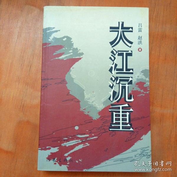 《大江沉重》低价购书_吕雷,赵洪 著_小说_孔网