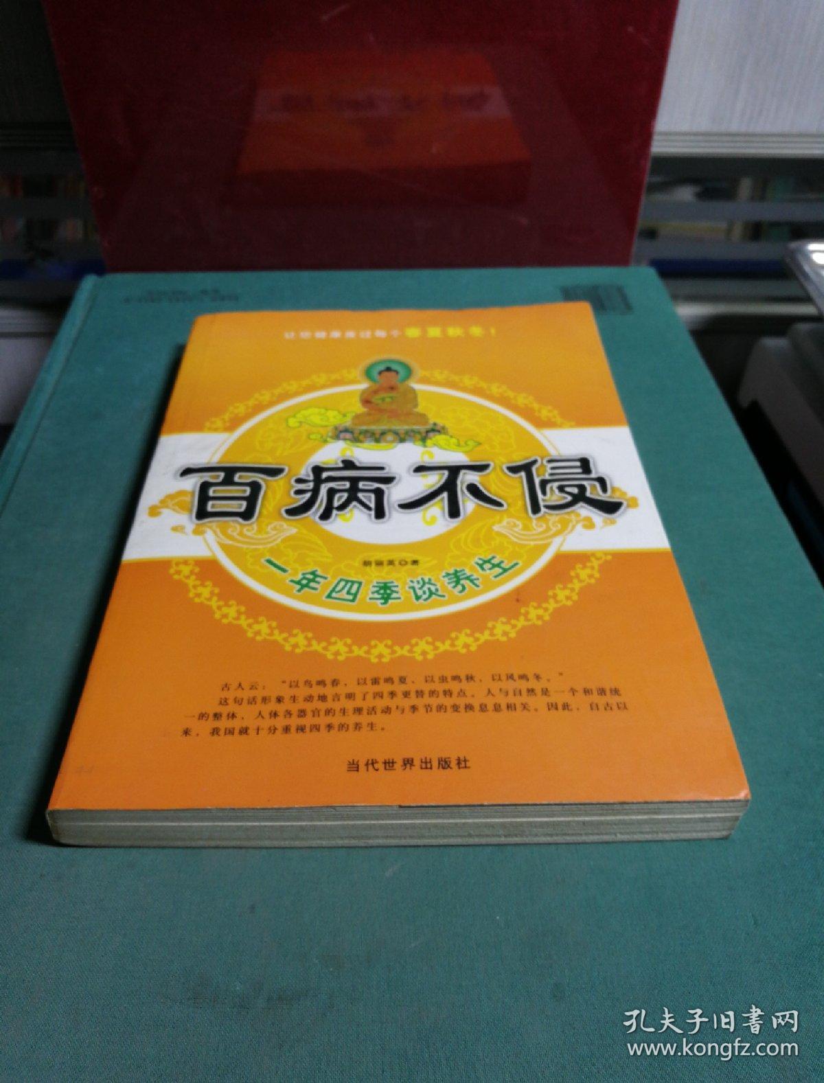 百病不侵:一年四季谈养生