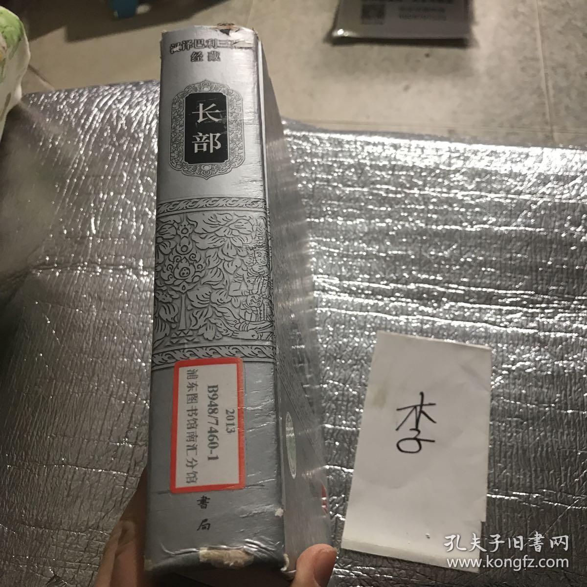 汉译巴利三藏经藏·长部