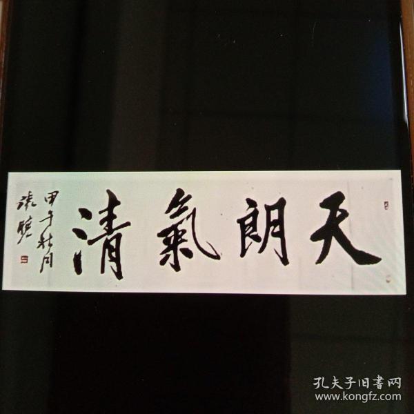 天朗气清 行书横幅(南通书法家张晓,有需求可定制!