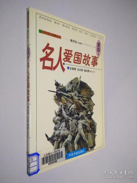 名人爱国故事 爱国篇