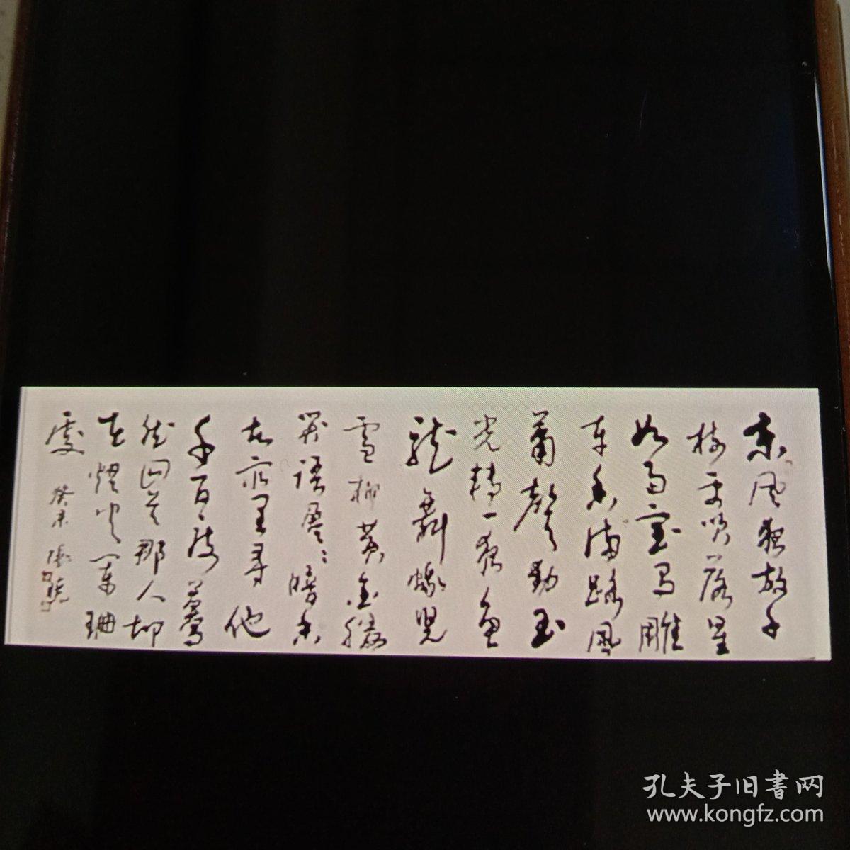 东风夜放花千树 草书横幅(南通书法家张晓,有需求可定制!