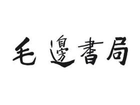 中国民间文学集成四川卷