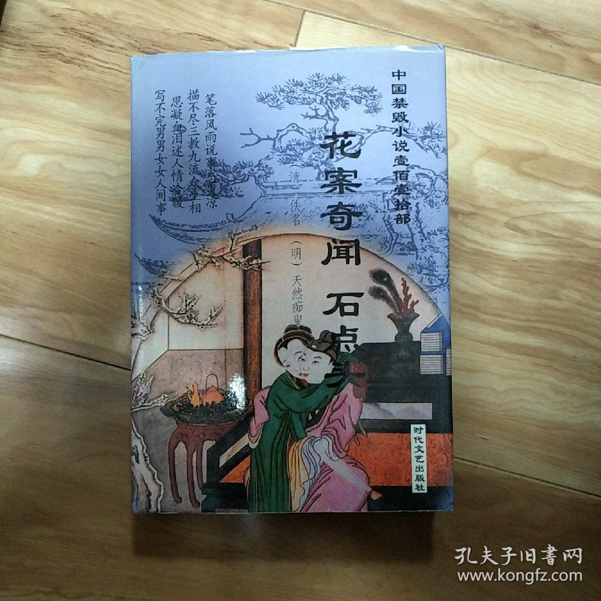 花案奇闻 石点头