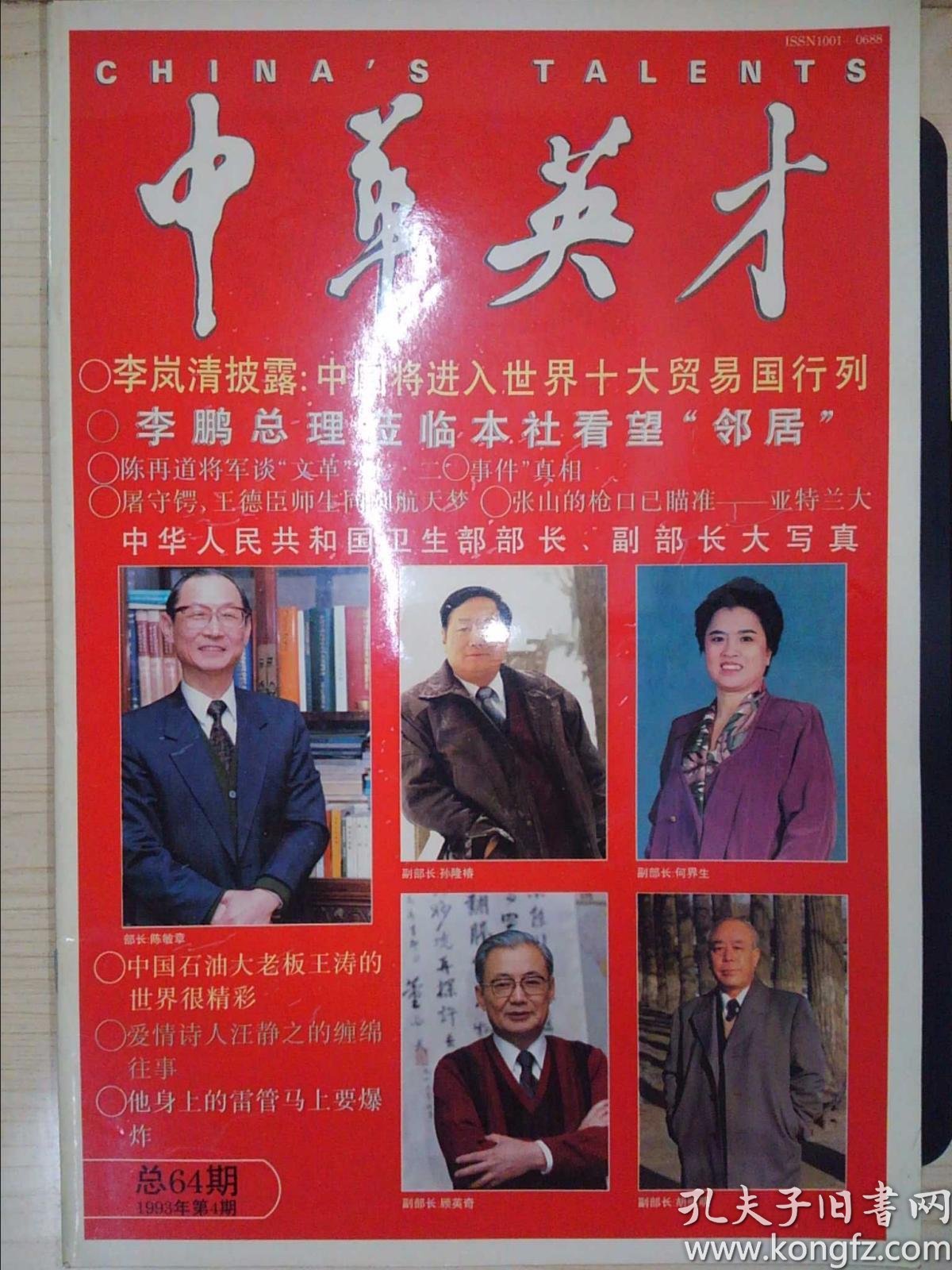 中华英才(总第64期)