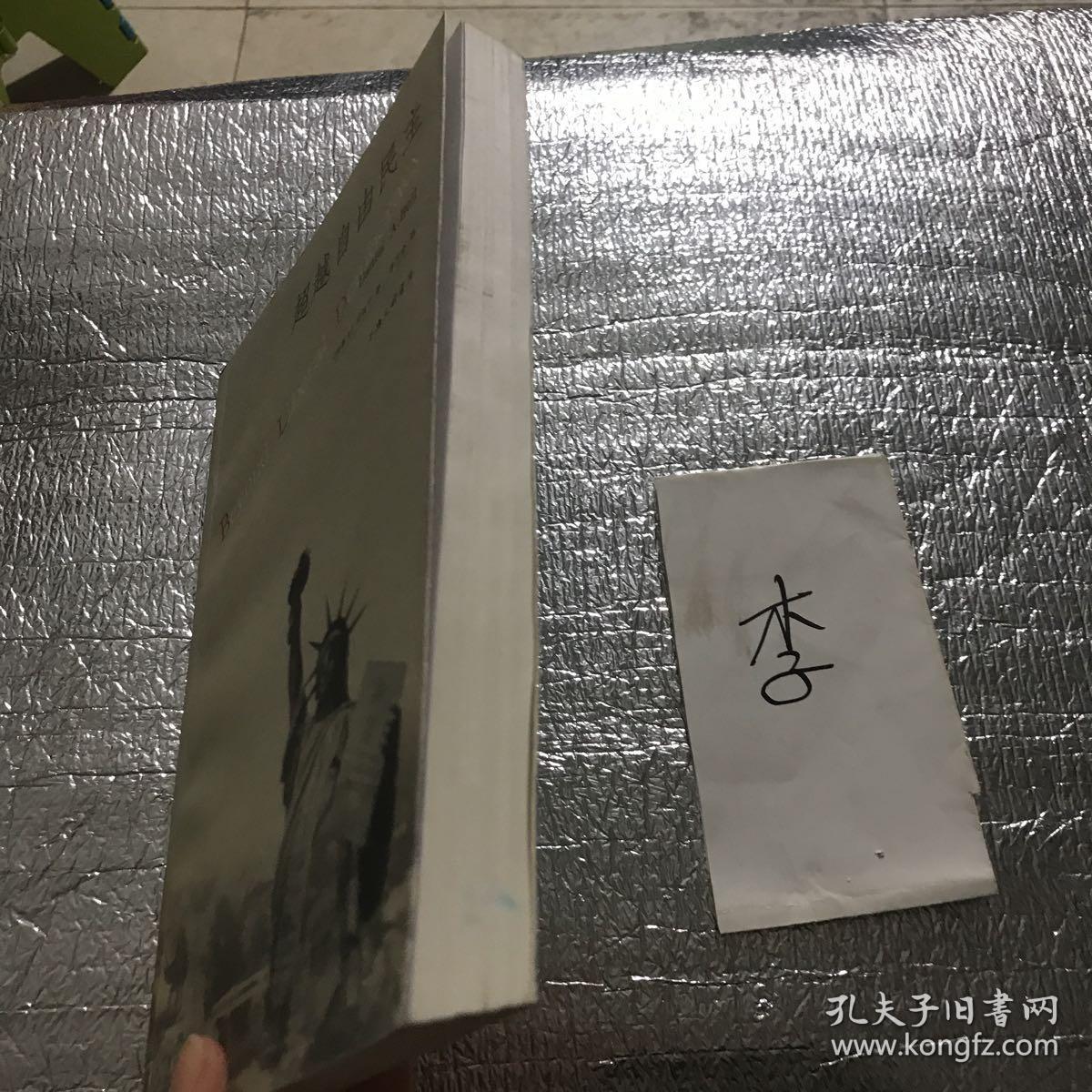 超越自由民主_[加拿大]贝淡宁 著;李万全 译_孔夫子旧书网