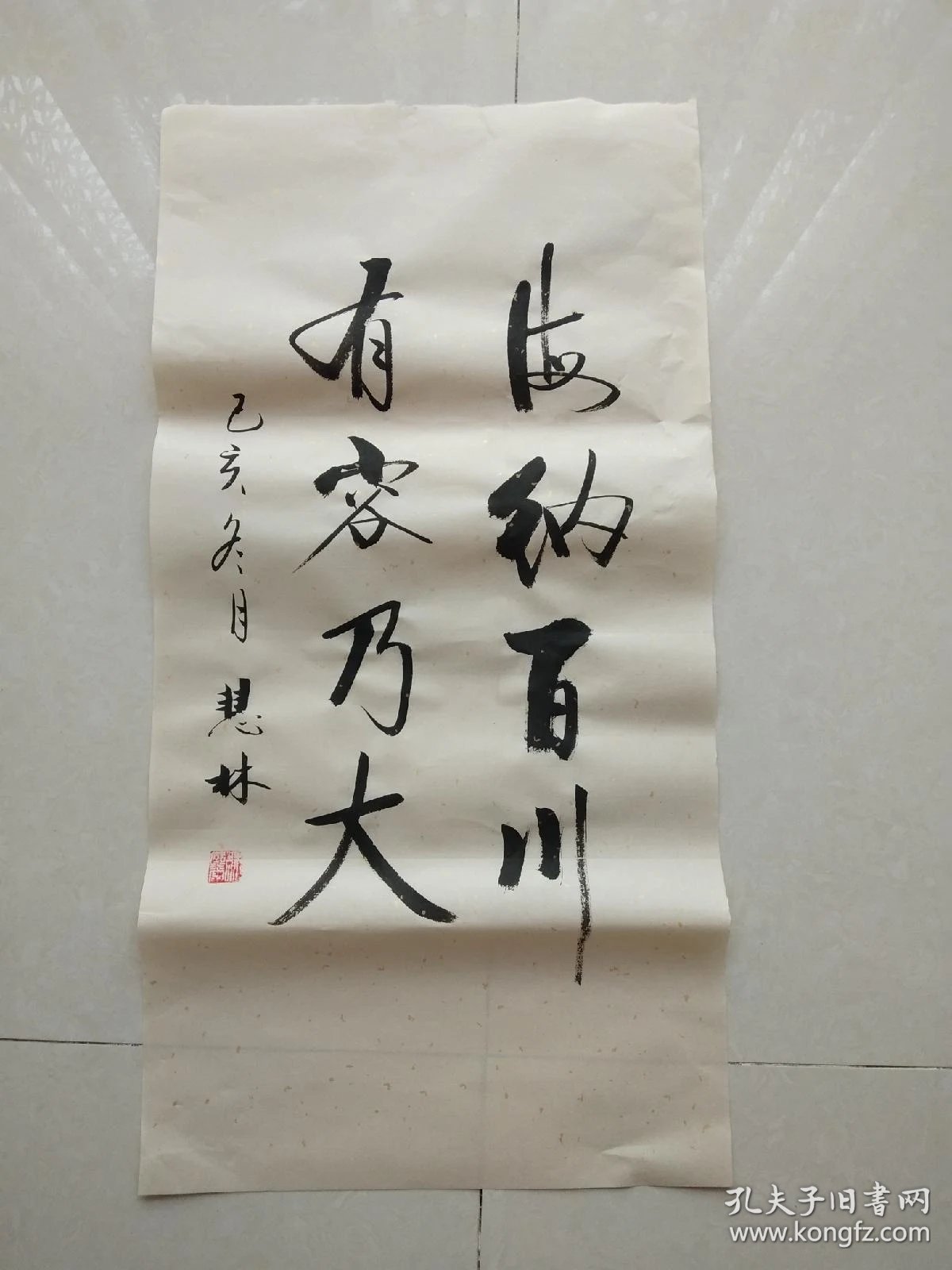 书法作品《海纳百川有容乃大》